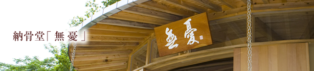 永代供養納骨堂 無憂(むう)|石川県加賀市片山津温泉に建つ、お薬師「愛染寺」の公式サイト