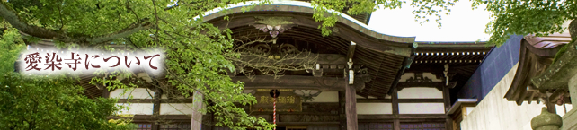 愛染寺の歴史